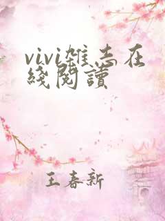 vivi杂志在线阅读