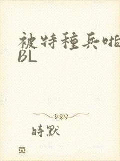 被特种兵啪到哭BL