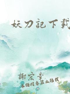 妖刀记下载