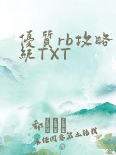 优质rb攻略系统TXT