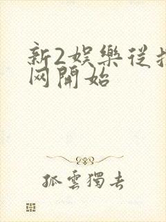 新2娱乐从搜博网开始