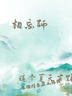 相忘师