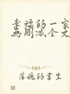 幸福的一家小说无删减全文阅读