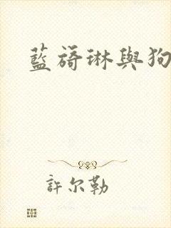 蓝旖琳与狗图片