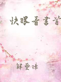 快眼看书首页
