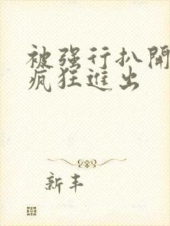 被强行扒开双腿疯狂进出