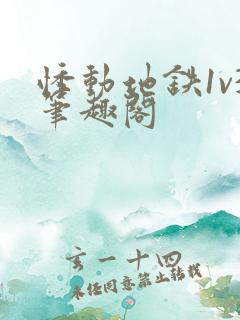 悸动地铁1v3笔趣阁