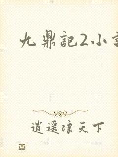 九鼎记2小说