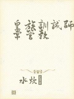 皇族训诫师的日常管教