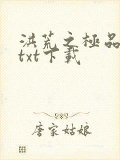 洪荒之极品通天txt下载