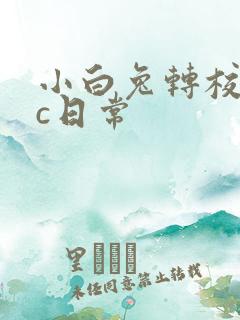 小白兔转校生埃c日常