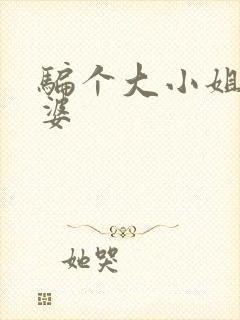 骗个大小姐当老婆