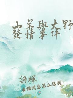 山羊与大野狼的发情事件