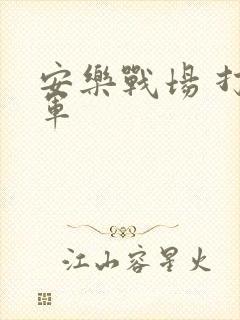 安乐战场 打真军