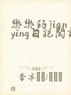 乐乐的jianying日记阅读时间