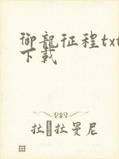 御龙征程txt下载