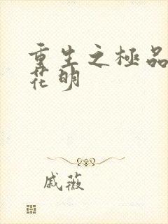 重生之极品公子花明