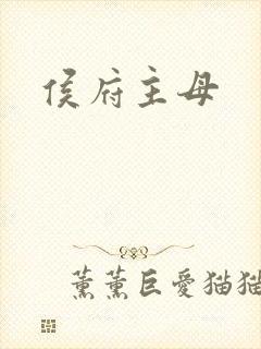 侯府主母