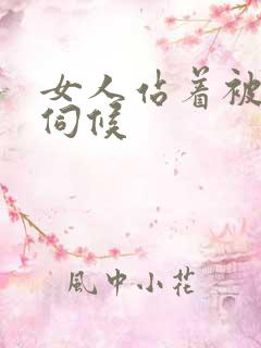 女人站着被舌头伺候