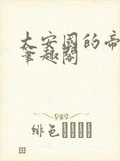 大安国的帝姬 笔趣阁