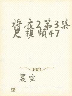 将夜2第3集大尺视频47