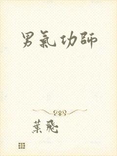 男气功师