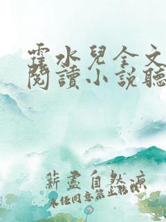 霍水儿全文免费阅读小说听书