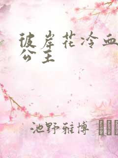 彼岸花冷血复仇公主