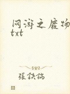 网游之废物传说txt