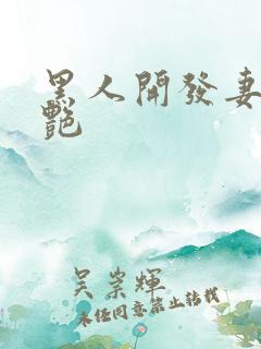 黑人开发妻子张艳