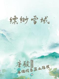 缥缈雪域