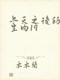 冬天之后的樱花生肉19