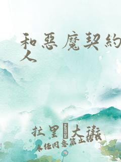 和恶魔契约的女人