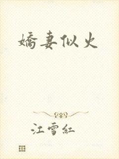 娇妻似火