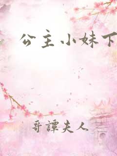 公主小妹下载