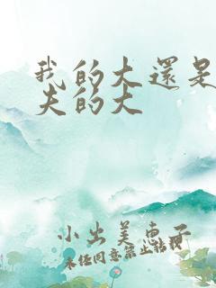 我的大还是你前夫的大