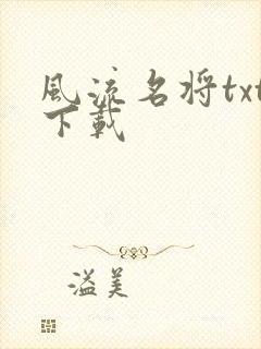 风流名将txt下载