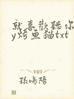 就喜欢听你叫by烤鱼猫txt