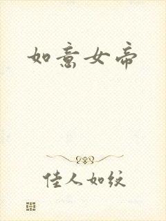 如意女帝