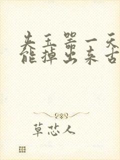 夹玉器一天都不能掉出来古言