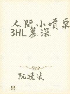 人间小喷泉1V3HL慕深