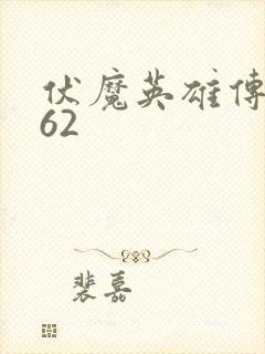 伏魔英雄传1.62