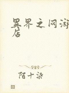 异界之网游杂货店