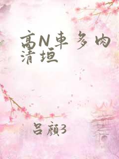 高N车多肉多沉清垣
