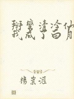 掰弯清冷仙长后我成了白月光