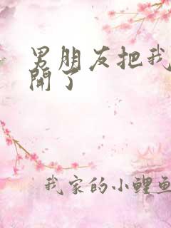 男朋友把我腿打开了