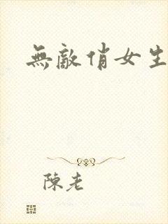 无敌俏女生