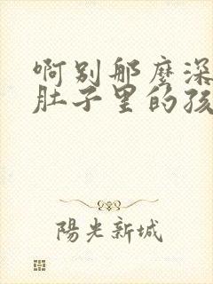 啊别那么深小心肚子里的孩子李简