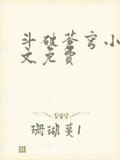 斗破苍穹小说全文免费