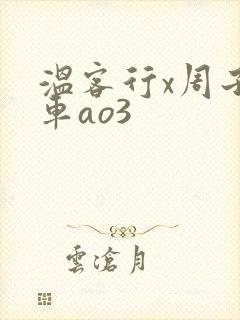 温客行x周子舒车ao3